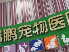 -瑞鹏·疫苗·绝育·宠物医院(金沙洲店)