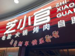 -芝小官毛肚火锅海鲜自助(苏州吴江区万宝店)
