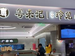 -粤来记·啫啫煲·点心(日月光店)