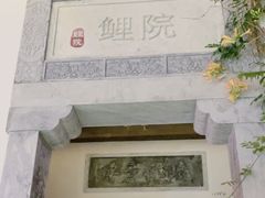 -鲤院·新中式美学·庭院餐厅(夫子庙店)
