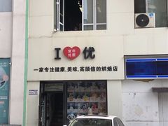 门面-爱丽优甜ellyelly