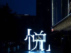 -杭州平安悦坊 PAFC LIVING