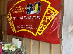 -东山矮马桶羊肉(太湖东山店)