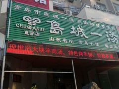 -褚氏岛城一汤(闽江路店)