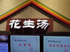 -黄则和花生汤(中山路店)