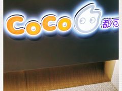 门面-CoCo都可(骆家庄新店)