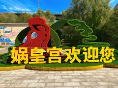 -娲皇宫