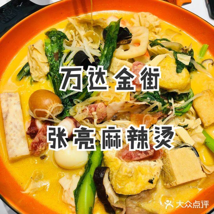 万达金街|张亮麻辣烫