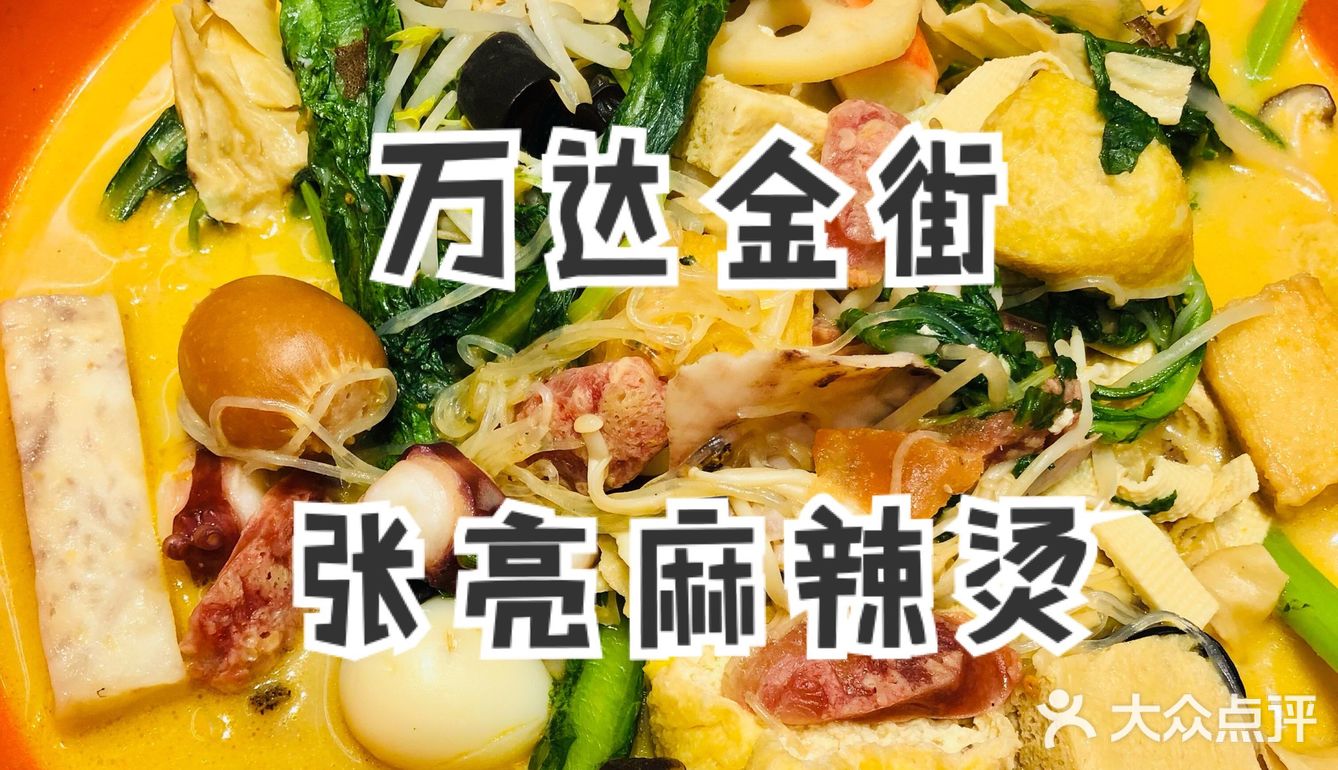 万达金街｜张亮麻辣烫