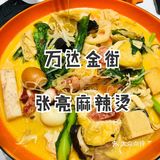 万达金街｜张亮麻辣烫