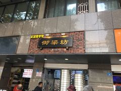 门面-御梁坊红糖馒头