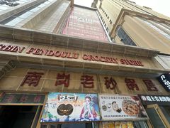 -南岗老砂锅居(建设街步行街店)