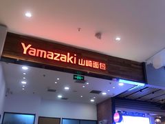 门面-山崎面包(苏州中心店)
