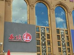 -西域红新疆涮烤火锅