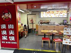 -漠漠家·凉皮·中式汉堡(中山公园店)