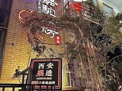 -福苗小骆驼烧烤(莲湖路店)