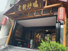 -侯志伟老街炒鸡(广济街店)