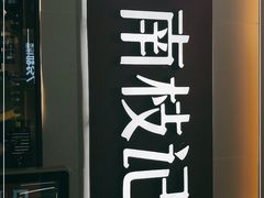 -南枝记·港式打边炉(新北万达店)