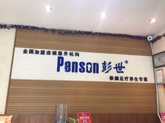 -彭世修脚(淮北街直营店)