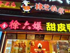 -徐六孃正宗甜皮鸭(张公桥店)