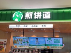 -煎饼道·新鲜现做(来福士店)