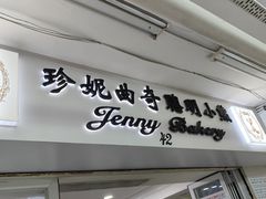 -珍妮曲奇聪明小熊(尖沙咀店)