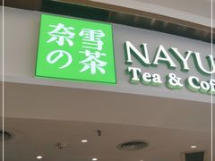 门面-奈雪的茶(中华广场店)