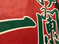 -一兰拉面(新宿中央东口店)
