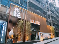 门面-琬苑鸽庄·川粤融合菜(解放碑总店)