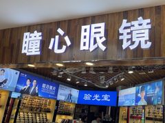 -三叶眼镜城批发市场(上海火车站店)
