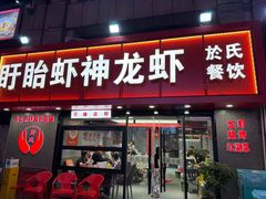 -盱眙虾神於氏龙虾(夫子庙红街店)