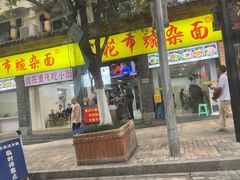-花市豌杂面(民生路店)