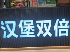 -Burger Double汉堡双倍