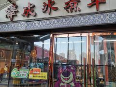 -泽成冰煮羊火锅(中正天街店)
