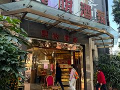 -兴悦酒家(环市东路店)