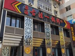-古洼一锅鲜(总店)