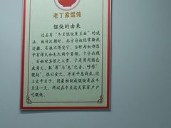 -金陵老丁家馄饨(新街口店)