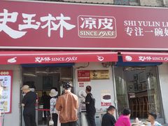 -秦镇史玉林凉皮(翡丽城店)