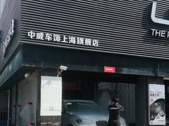 -天猫养车贴膜轻改·蓝电(优匹康桥东路店)