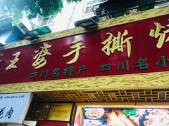 门面-海煌记王婆手撕烤兔(建设巷店)
