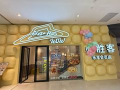 -必胜客(WOW中央公园店)