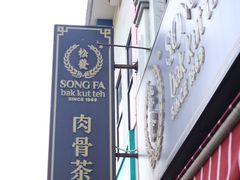 -松發肉骨茶(克拉码头店)