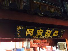 门面-阿安甜品(五一街店)