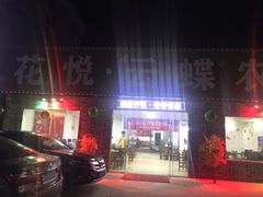 门面-花悦农庄 | 烧鸡·竹筒饭(沙迳高沙温泉香溪堡店)