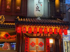 -鸟泉居酒屋·烧鸟·酒馆(百子湾店)