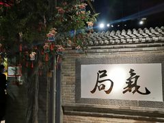 门面-局气 烤鸭·北京菜(光华路店)