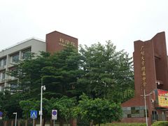 广大附中-广州大学附属中学(大学城校区)