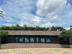 -汕头市博物馆