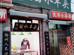 门面-洪记白水羊头(留学路店)