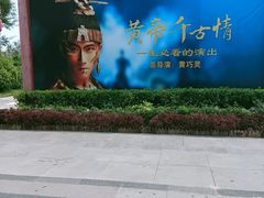 -黄帝千古情